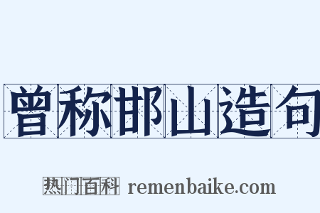 曾称邯山造句是什么意思的图片